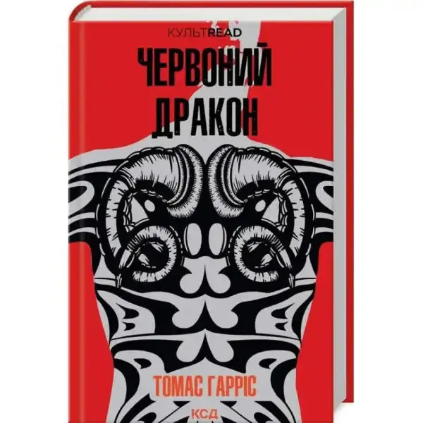 Red Dragon book cover with ram horns, part of Hannibal Lecter series featuring FBI profiler Red Dragon book cover with ram horns, part of Hannibal Lecter series featuring FBI profiler