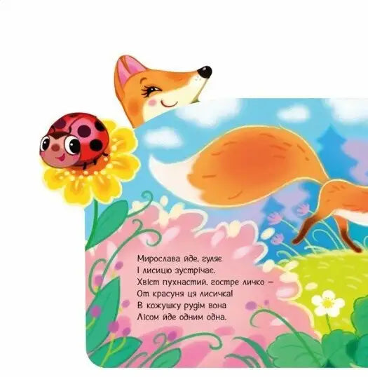 Colorful children’s board book illustration from Cheerful Rhymes About Everything in the World by Iryna Sonechko