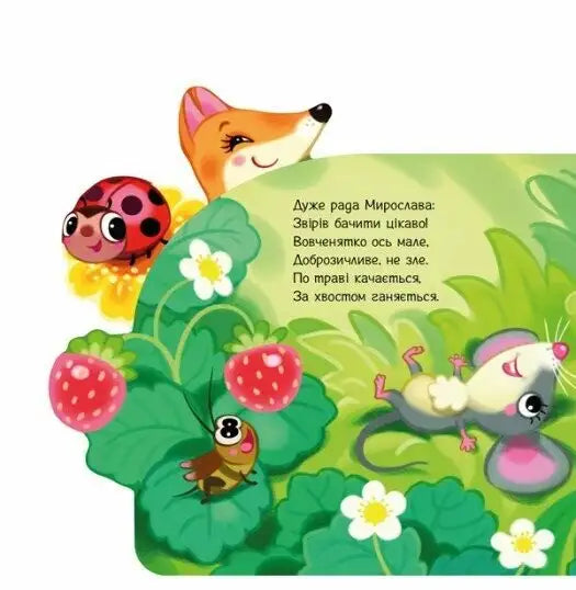 Colorful cartoon illustration from Cheerful Rhymes About Everything in the World board book by Iryna Sonechko