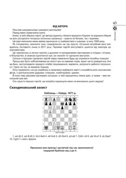 Page from Chess Tactics: From a to h Ukrainian Hardcover by Ivan Khabinets with game and diagram Page from Chess Tactics: From a to h Ukrainian Hardcover by Ivan Khabinets with game and diagram
