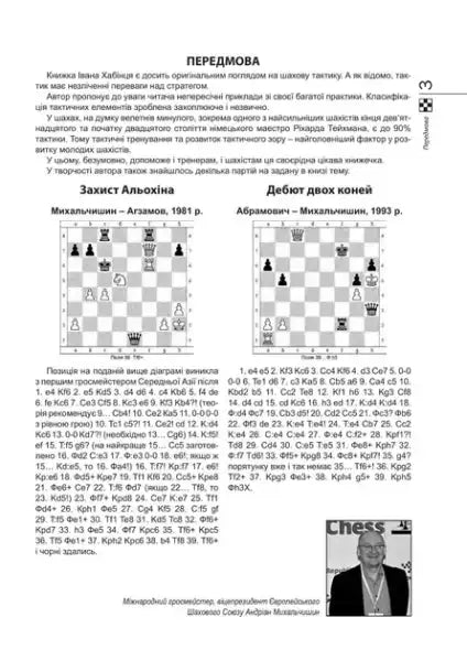 Chess tactics page with diagrams and notation from Ukrainian hardcover by Ivan Khabinets Chess tactics page with diagrams and notation from Ukrainian hardcover by Ivan Khabinets