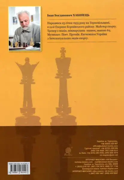 Chess tactics book Ukrainian hardcover featuring Ivan Khabinets and chess piece silhouettes Chess tactics book Ukrainian hardcover featuring Ivan Khabinets and chess piece silhouettes