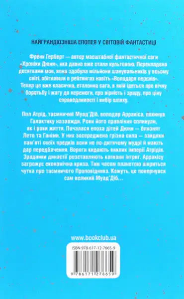 Back cover of Ukrainian edition of Children of Dune by Frank Herbert, science fiction book Back cover of Ukrainian edition of Children of Dune by Frank Herbert, science fiction book