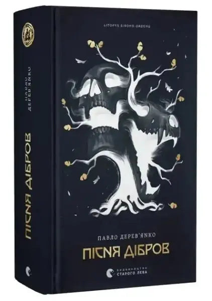Black hardcover Chronicle of the Grey Order: Song of the Oak Groves Book 3 with gold lettering and white skull tree in dark fantasy style Black hardcover Chronicle of the Grey Order: Song of the Oak Groves Book 3 with gold lettering and white skull tree in dark fantasy style
