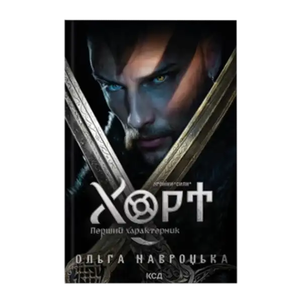Ukrainian epic fantasy book Chronicles of Power Book 1 Khort featuring male warrior cover Ukrainian epic fantasy book Chronicles of Power Book 1 Khort featuring male warrior cover