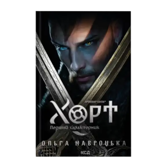 Ukrainian epic fantasy book Chronicles of Power Book 1 Khort featuring male warrior cover Ukrainian epic fantasy book Chronicles of Power Book 1 Khort featuring male warrior cover