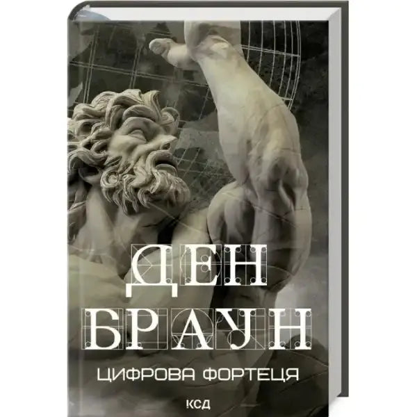 Digital Fortress Ukrainian edition book cover with statue imagery, perfect for English books enthusiasts Digital Fortress Ukrainian edition book cover with statue imagery, perfect for English books enthusiasts