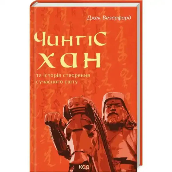 Book cover of Genghis Khan and the Making of the Modern World with statue image Book cover of Genghis Khan and the Making of the Modern World with statue image