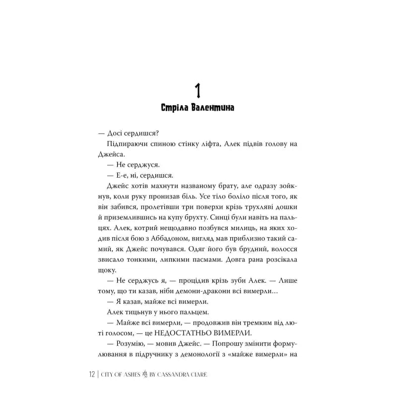 ’City of Ashes’ by Cassandra Clare (Ukrainian Edition) - Cassandra Clare