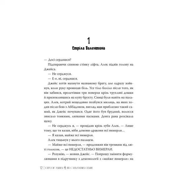 Page of a book from City of Ashes by Cassandra Clare Ukrainian Edition books