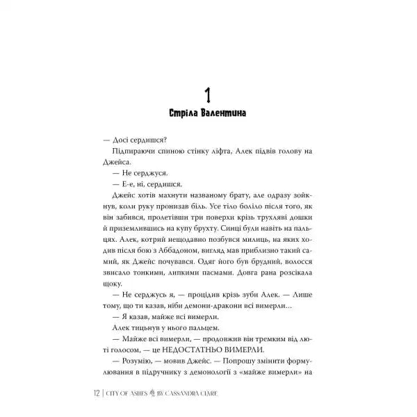 Page of a book from City of Ashes by Cassandra Clare Ukrainian Edition books Page of a book from City of Ashes by Cassandra Clare Ukrainian Edition books