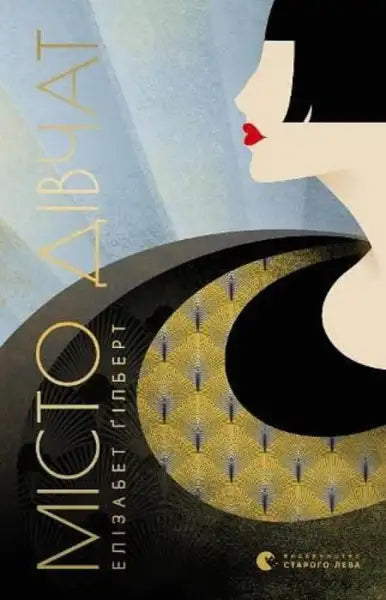 Art Deco book cover from City of Girls by Elizabeth Gilbert, a stylish English books design Art Deco book cover from City of Girls by Elizabeth Gilbert, a stylish English books design
