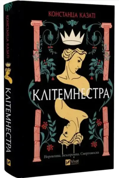Book cover of Clytemnestra by Constanza Casati and Lyubov Kotlyar, featuring stylized women faces Book cover of Clytemnestra by Constanza Casati and Lyubov Kotlyar, featuring stylized women faces