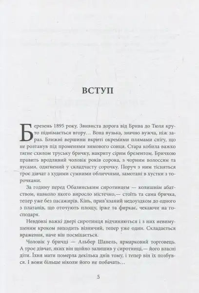 Page of Ukrainian text from Coco Chanel product with Henry Gidel comprehensive biography Page of Ukrainian text from Coco Chanel product with Henry Gidel comprehensive biography
