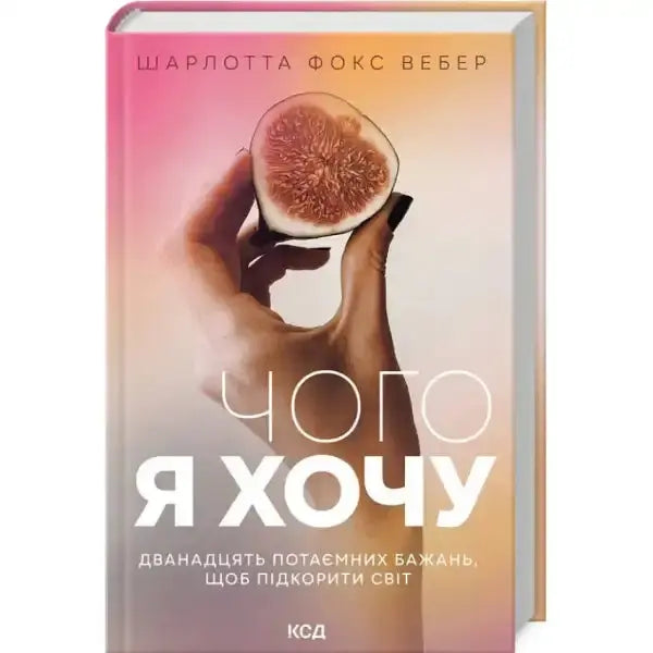 Book cover with fig for self help books in English books series titled Чого я хочу Book cover with fig for self help books in English books series titled Чого я хочу
