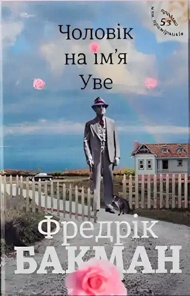 Book cover featuring a man in a suit for A Man Called Ove, Чоловік Уве books Book cover featuring a man in a suit for A Man Called Ove, Чоловік Уве books