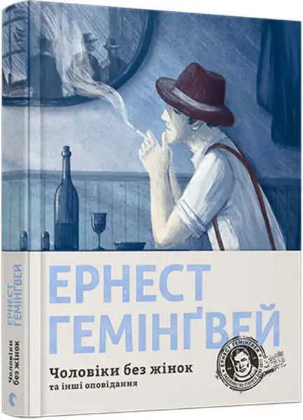 Book cover of Men Without Women and Other Stories Ukrainian edition featuring a man smoking, short stories inspired by Ernest Hemingway Book cover of Men Without Women and Other Stories Ukrainian edition featuring a man smoking, short stories inspired by Ernest Hemingway