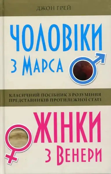 Book cover with Ukrainian text of John Gray’s Men Are from Mars Women Are from Venus English books Book cover with Ukrainian text of John Gray’s Men Are from Mars Women Are from Venus English books