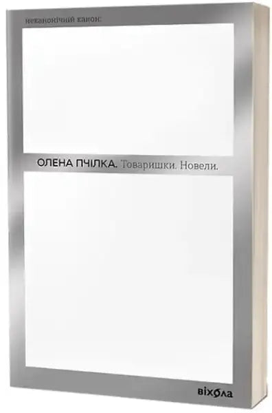 Ukrainian paperback book with a silver-framed white cover from Comrades Novellas series Ukrainian paperback book with a silver-framed white cover from Comrades Novellas series