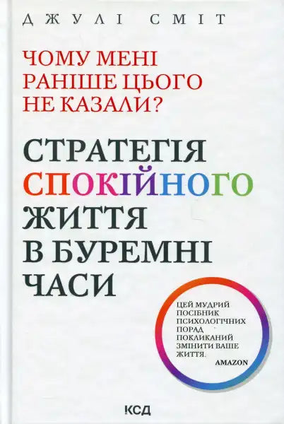 Book cover in Ukrainian for Why Didn’t Anyone Tell Me Earlier strategy for a calm life by a clinical psychologist Book cover in Ukrainian for Why Didn’t Anyone Tell Me Earlier strategy for a calm life by a clinical psychologist
