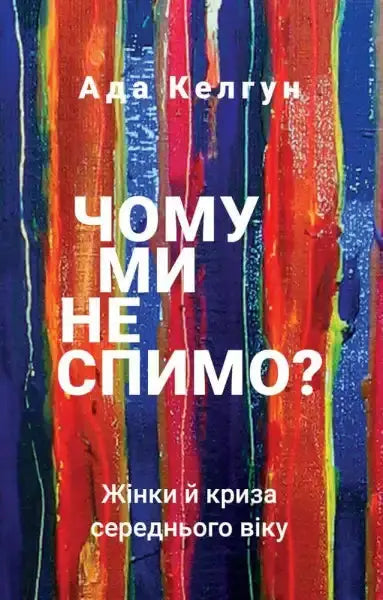 Book cover with abstract art for Why We Can’t Sleep by Ada Calhoun, tailored for gen x women about midlife crisis books Book cover with abstract art for Why We Can’t Sleep by Ada Calhoun, tailored for gen x women about midlife crisis books