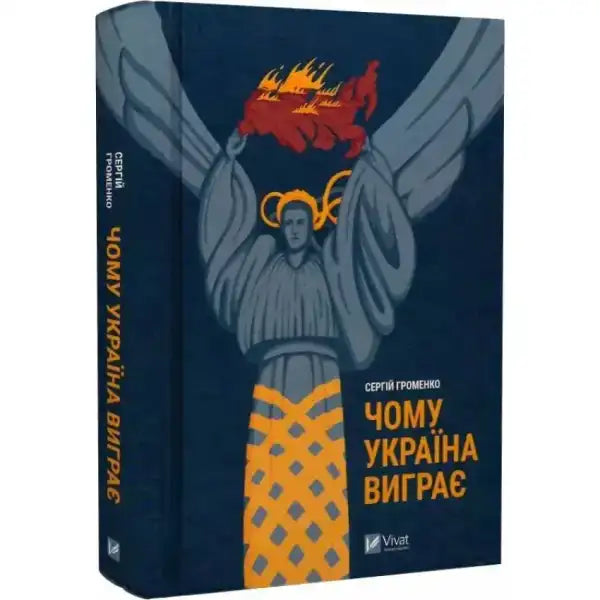 Book cover with angel and burning Russia from Why Ukraine Will Win by Serhiy Hromenko in books Book cover with angel and burning Russia from Why Ukraine Will Win by Serhiy Hromenko in books