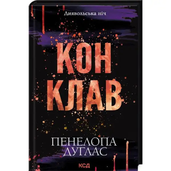 Ukrainian hardcover of Conclave Devil’s Night book with abstract design by Penelope Douglas Ukrainian hardcover of Conclave Devil’s Night book with abstract design by Penelope Douglas