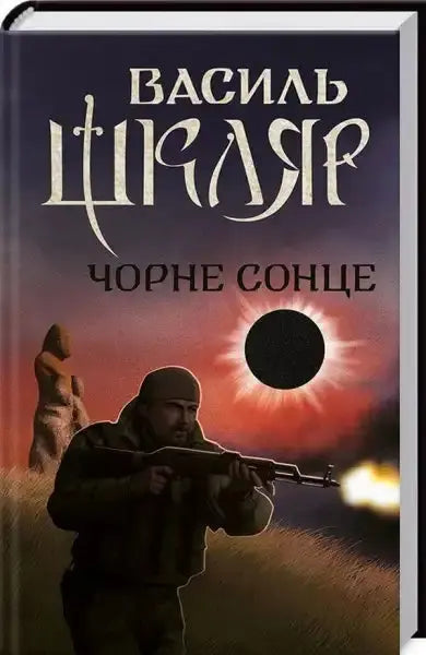 Book cover featuring a soldier and eclipse for Black Sun by Vasyl Shkliar in books Book cover featuring a soldier and eclipse for Black Sun by Vasyl Shkliar in books
