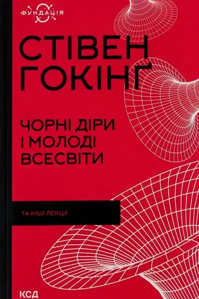 Red book cover with geometric design for Black Holes and Young Universes by Stephen Hawking Red book cover with geometric design for Black Holes and Young Universes by Stephen Hawking