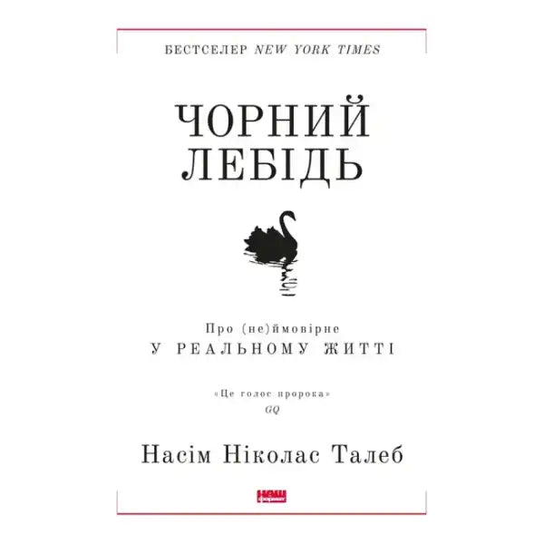 Book cover featuring a Black Swan with Чорний лебідь title for The Black Swan books Book cover featuring a Black Swan with Чорний лебідь title for The Black Swan books