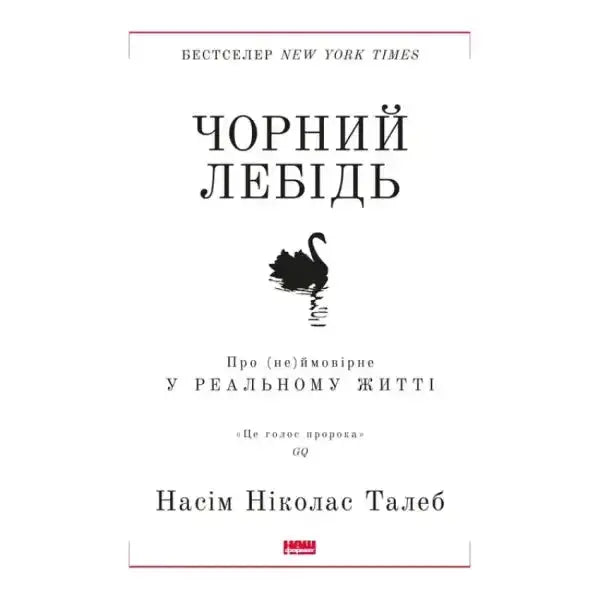 Book cover featuring a Black Swan with Чорний лебідь title for The Black Swan books Book cover featuring a Black Swan with Чорний лебідь title for The Black Swan books