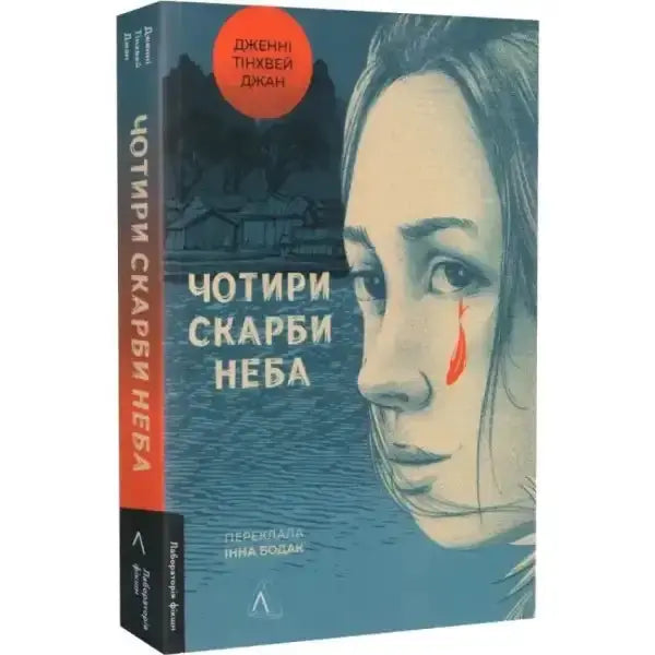 Book cover with woman’s face for Four Treasures of the Sky by Jenny Tinghui Zhang Book cover with woman’s face for Four Treasures of the Sky by Jenny Tinghui Zhang