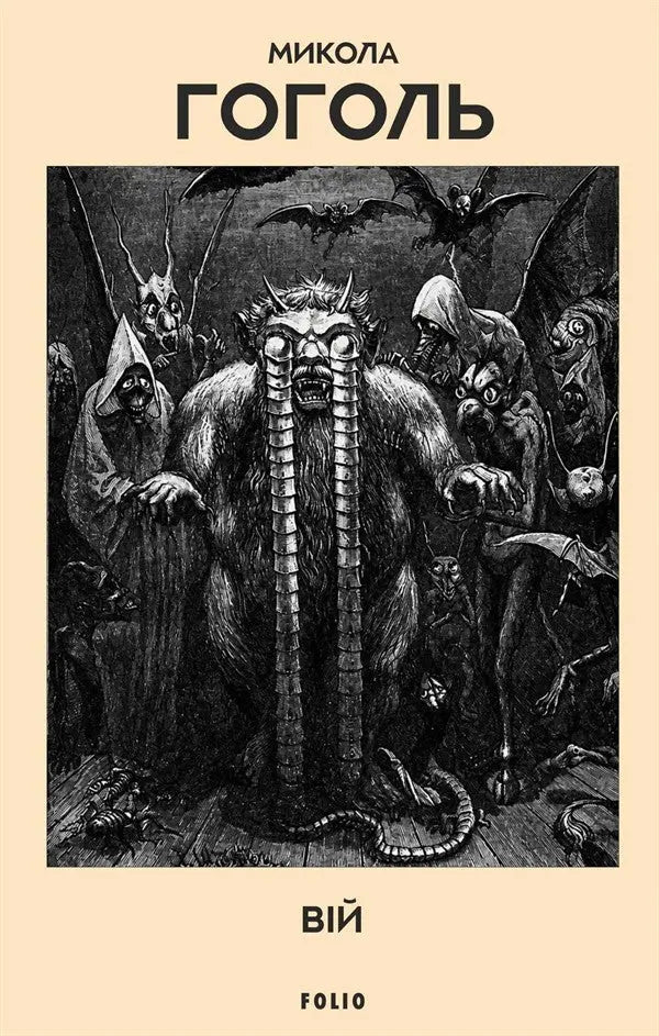 Viy by Nikolai Gogol Viy by Nikolai Gogol