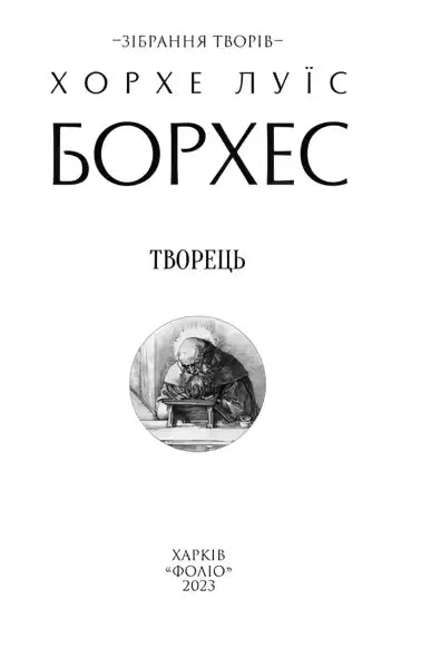Book cover of Creator by Jorge Luis Borges Ukrainian translation showcasing philosophical fiction Book cover of Creator by Jorge Luis Borges Ukrainian translation showcasing philosophical fiction