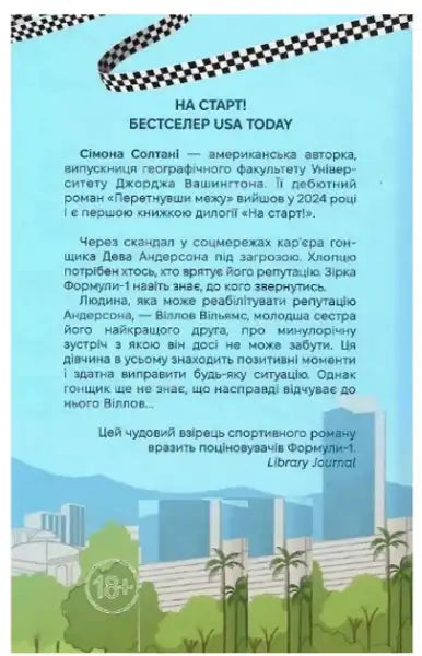 Back cover of Crossing the Line Ukrainian hardcover book with city illustration by Simona Soltani Back cover of Crossing the Line Ukrainian hardcover book with city illustration by Simona Soltani