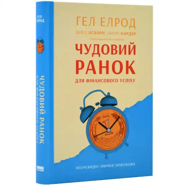 Ukrainian language self-help book about miracle morning routines based on Hal Elrod Ukrainian language self-help book about miracle morning routines based on Hal Elrod