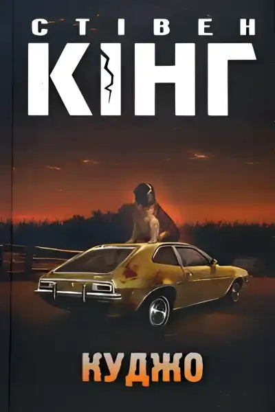 Dog atop a rusty car from Cujo, a Stephen King horror classic book scene Dog atop a rusty car from Cujo, a Stephen King horror classic book scene