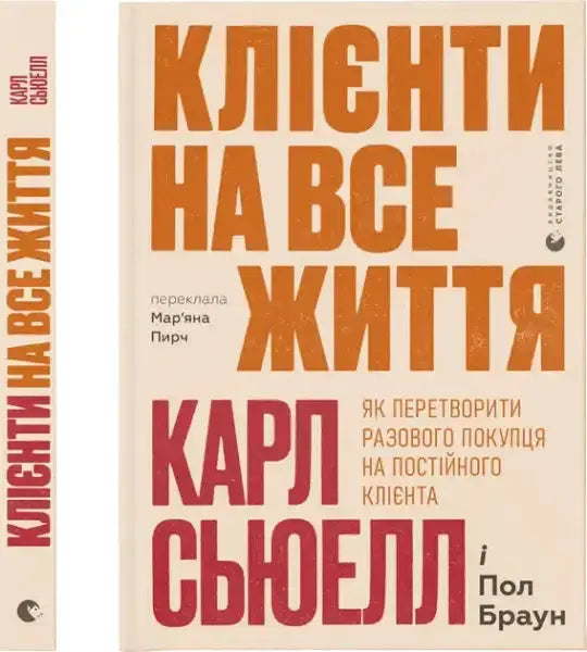 Ukrainian hardcover book Customers for Life by Carl Sewell with vibrant orange and red title Ukrainian hardcover book Customers for Life by Carl Sewell with vibrant orange and red title