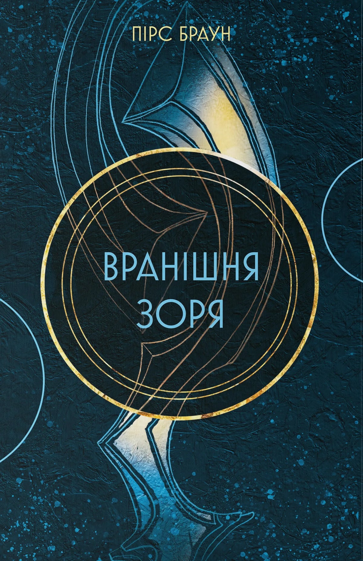 Morning Star by Pierce Brown Morning Star by Pierce Brown