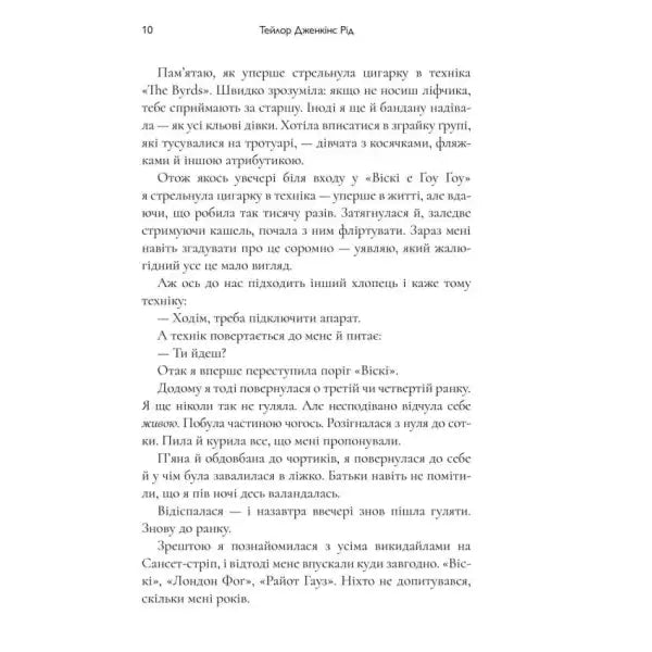 Page of text from Daisy Jones & The Six Ukrainian Music Fiction Rock Band Saga Page of text from Daisy Jones & The Six Ukrainian Music Fiction Rock Band Saga