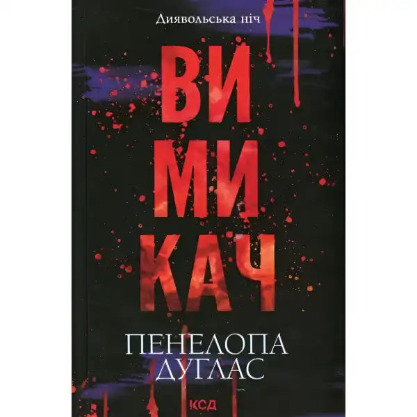 Book cover with red text for Damons Revenge, a Penelope Douglas novel, an English book on revenge Book cover with red text for Damons Revenge, a Penelope Douglas novel, an English book on revenge