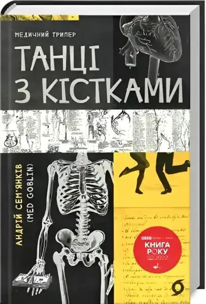 Book cover with skeleton and medical illustrations from Andriy Sem’yankiv’s English books Dancing with Bones Book cover with skeleton and medical illustrations from Andriy Sem’yankiv’s English books Dancing with Bones