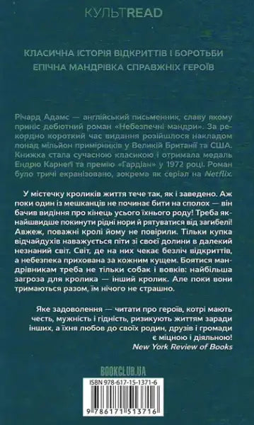 Back cover of Dangerous Journeys Ukrainian Hardcover Edition with barcode by Richard Adams Back cover of Dangerous Journeys Ukrainian Hardcover Edition with barcode by Richard Adams