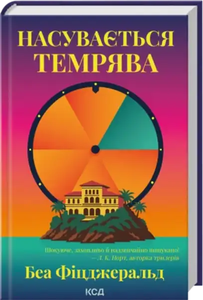 Ukrainian hardcover psychological thriller book cover with spinning wheel and island mansion Ukrainian hardcover psychological thriller book cover with spinning wheel and island mansion