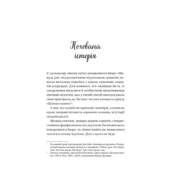 Printed page from Dead Romantics by Ashley Poston with Ukrainian text and footnotes Printed page from Dead Romantics by Ashley Poston with Ukrainian text and footnotes
