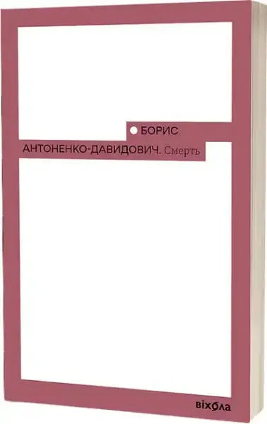 White book with dark pink border and text from Borys Antonenko-Davidovych’s books on Soviet era White book with dark pink border and text from Borys Antonenko-Davidovych’s books on Soviet era