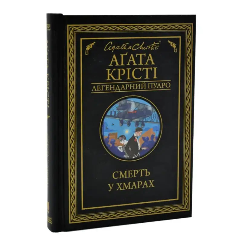 Ukrainian hardcover Agatha Christie book Death in the Clouds featuring Poirot detective Ukrainian hardcover Agatha Christie book Death in the Clouds featuring Poirot detective