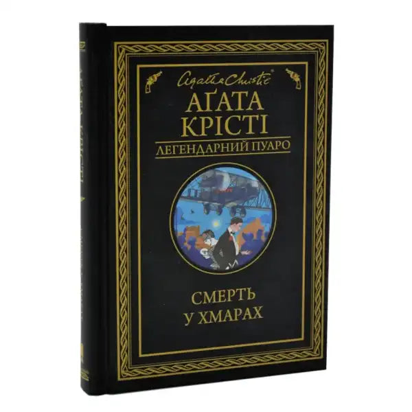 Ukrainian hardcover Agatha Christie book Death in the Clouds featuring Poirot detective Ukrainian hardcover Agatha Christie book Death in the Clouds featuring Poirot detective