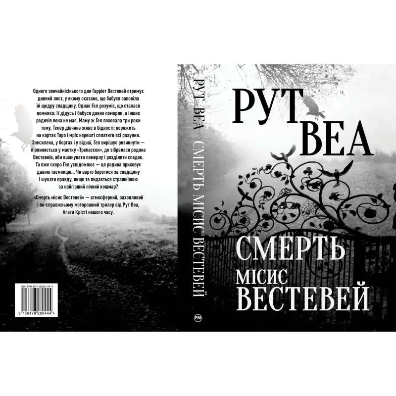 Death of Mrs. Westaway by Ruth Ware (Ukrainian Edition) - Ruth Ware