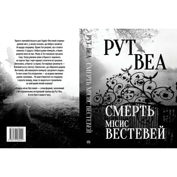 Ukrainian edition book cover of Death of Mrs Westaway by Ruth Ware with wrought iron gate Ukrainian edition book cover of Death of Mrs Westaway by Ruth Ware with wrought iron gate